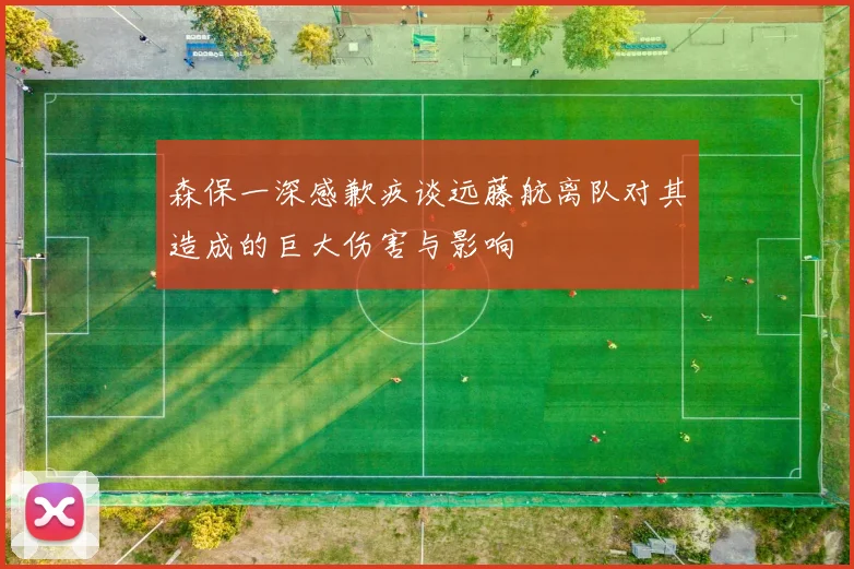 森保一深感歉疚谈远藤航离队对其造成的巨大伤害与影响